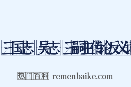 三国志·吴志·三嗣主传论反义词是什么意思的图片